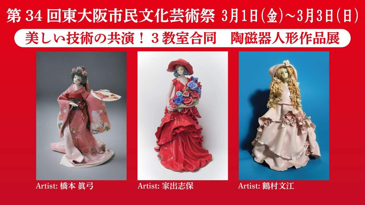 【必見！技巧的で芸術性あふれる陶磁器と紙粘土のロマンドール展】東大阪市民文化芸術祭に出展しました｜手作り｜日本で生まれた作品｜Made in Japan｜ceramic dolls