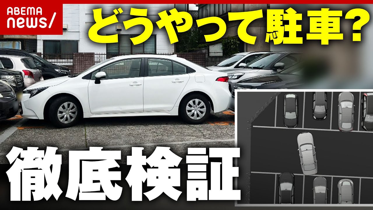 【指2本分の隙間】「53回ハンドルを据え切れば…」駐車方法を独自検証｜ABEMA的ニュースショー