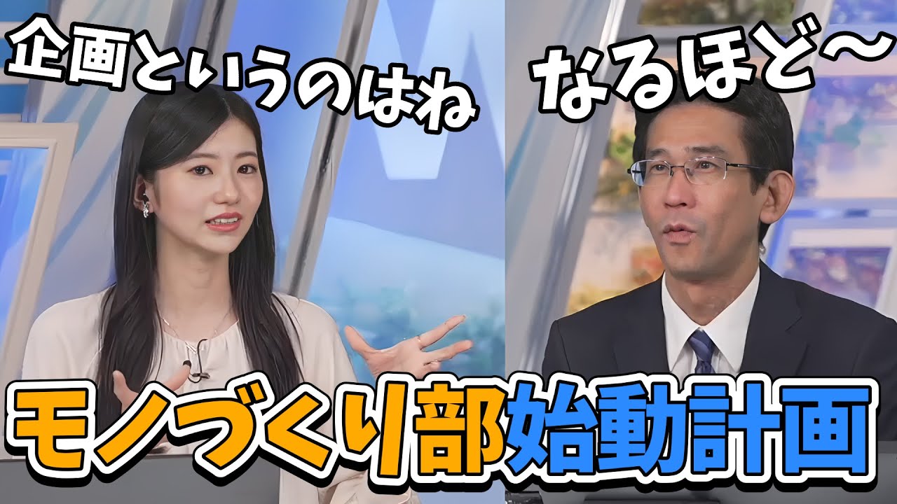 【大島璃音・山口剛央】モノづくり部を立ち上げたい山口さん！企画の何たるかをのんちゃんに教わる【ウェザーニュース切り抜き】