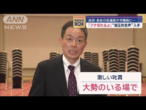 「ブチ切れるよ」“威圧的音声”入手　自民・長谷川岳議員が市職員に…【スーパーJチャンネル】(2024年5月15日)