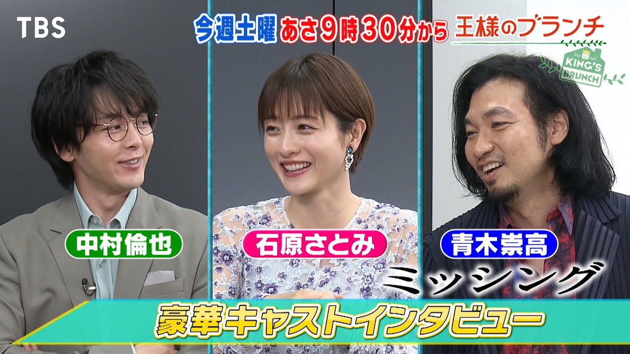 『王様のブランチ』5/18(土) 映画｢ミッシング｣ 石原さとみ&中村倫也&青木崇高にインタビュー!!【TBS】