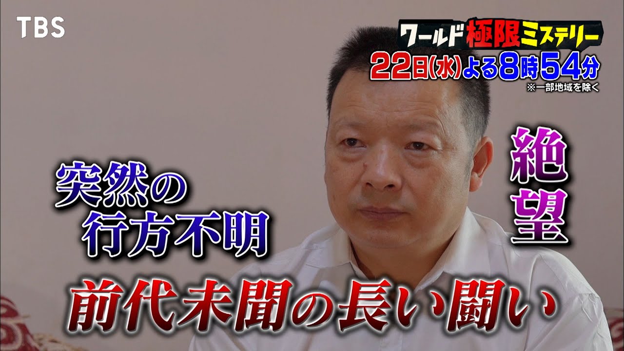 24年間､誘拐された娘を捜し続けついに…感動実話にスタジオ号泣『ワールド極限ミステリー』5/22(水)【TBS】