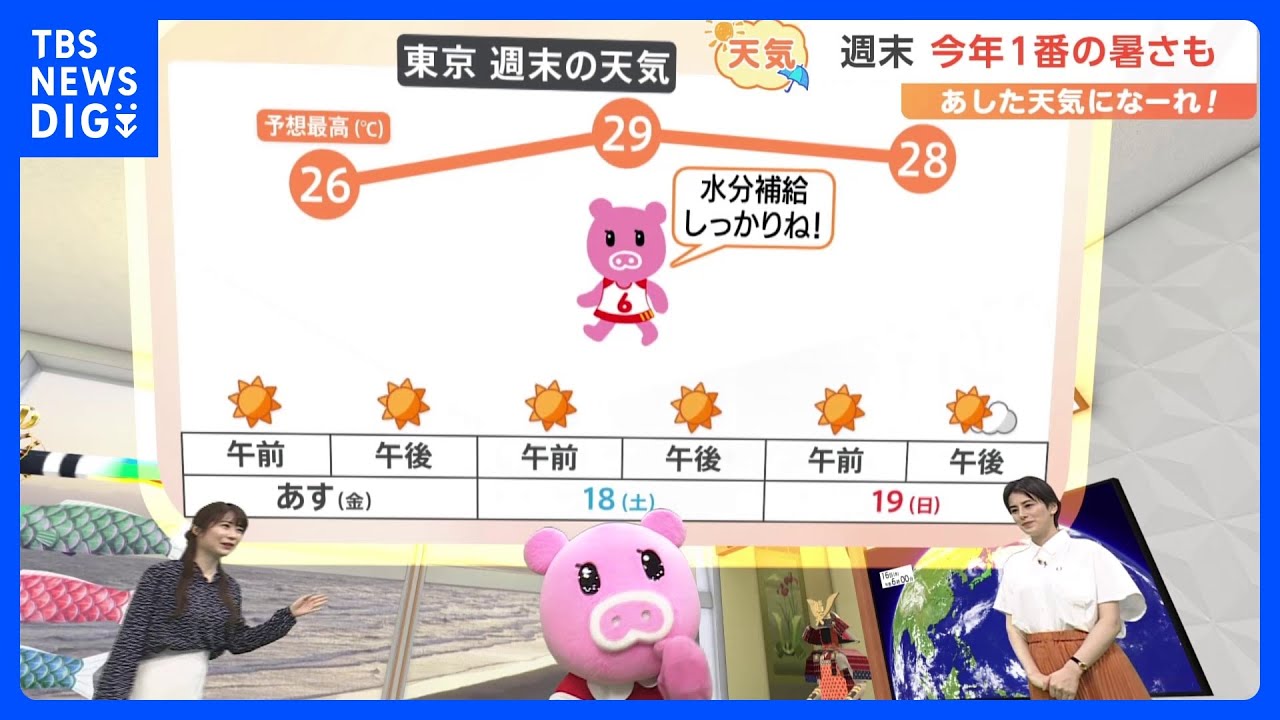 【5月17日 関東の天気】週末 今年1番の暑さも｜TBS NEWS DIG