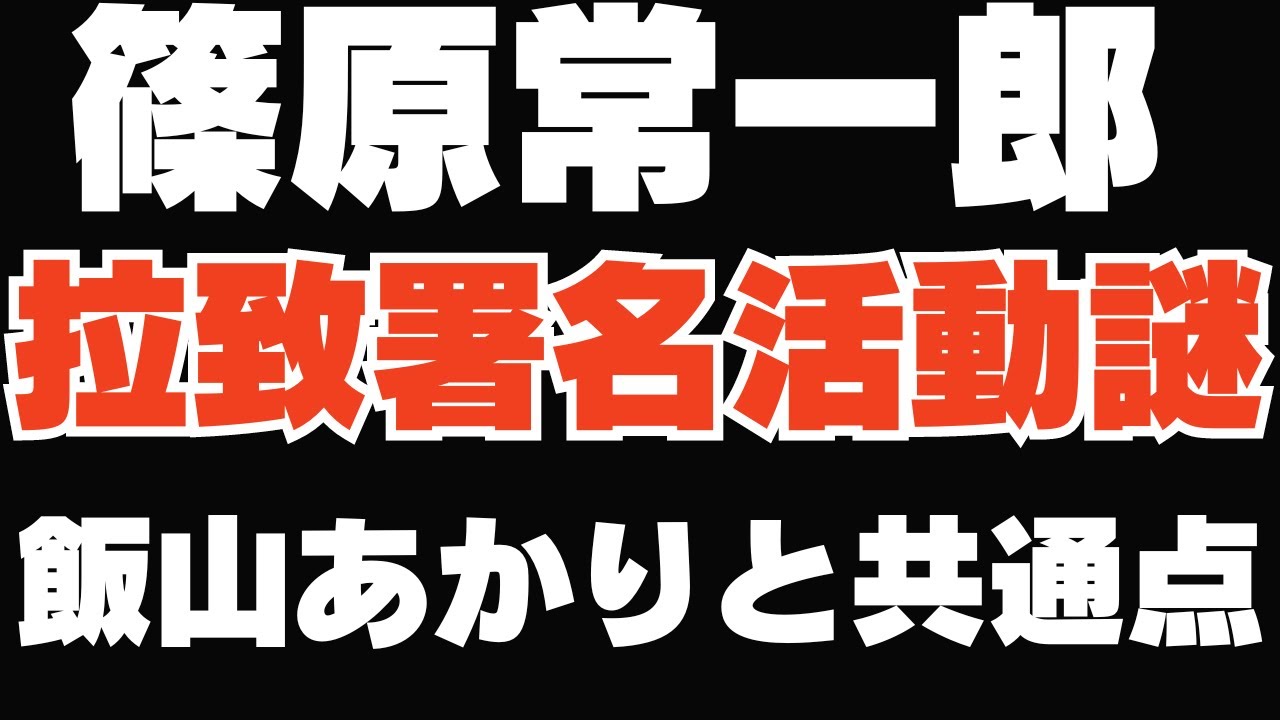 篠原常一郎の署名活動の謎と失敗小僧が飯山あかり解説で共通点だらけに爆笑