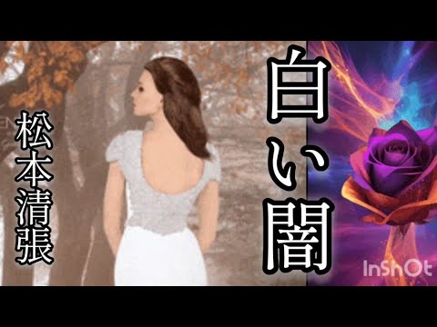 【短編ミステリー】白い闇／松本清張