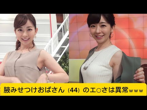 腋みせつけおばさん（44）のエ○さは異常ｗｗｗ#松尾由美子#アナウンサー #イケおじ認定