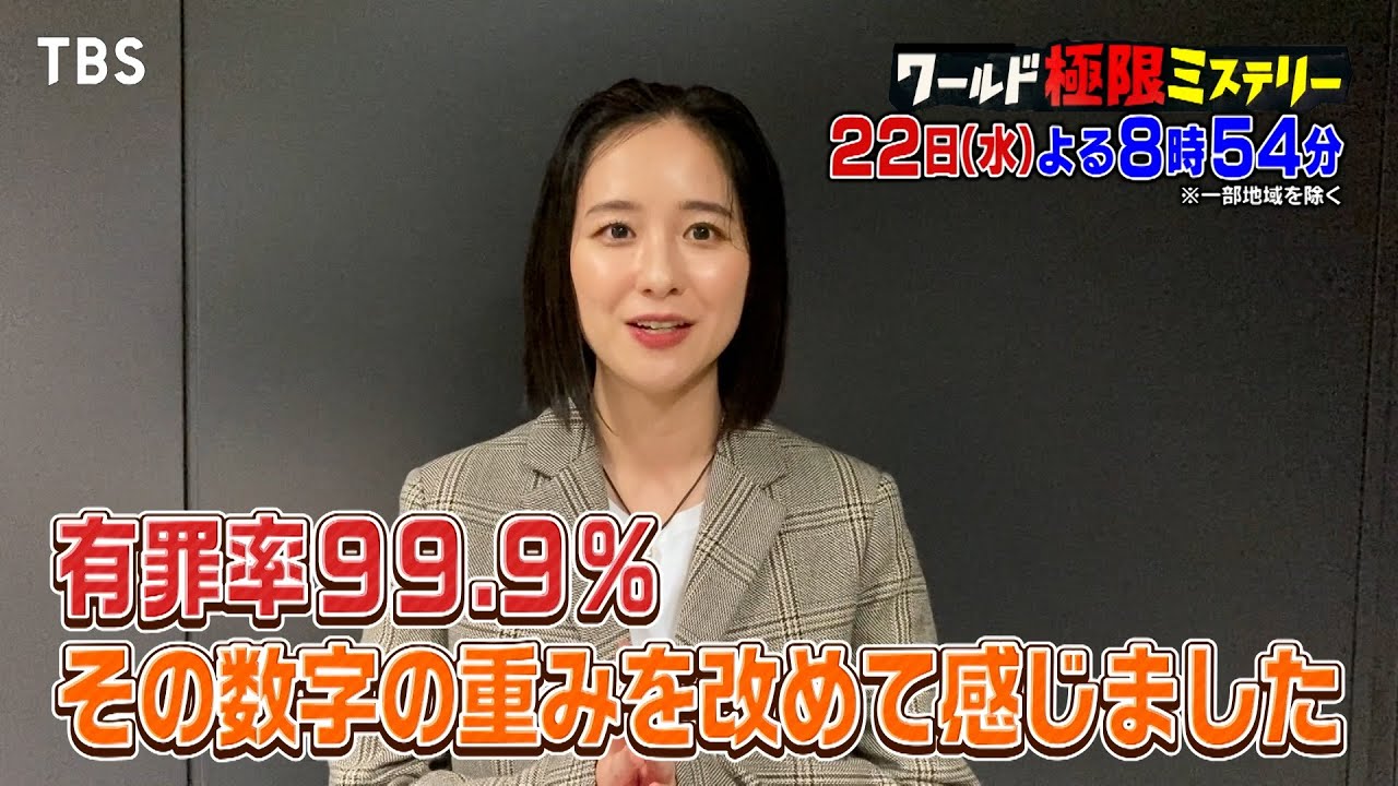有罪率99.9%の壁…冤罪事件で母の執念が奇跡を起こす!!『ワールド極限ミステリー』5/22(水)【TBS】