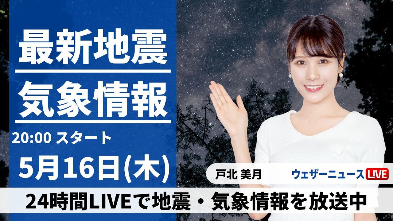 【LIVE】最新気象・地震情報 2024年5月16日(木) ／大気の状態が不安定〈ウェザーニュースLiVEムーン・戸北美月〉