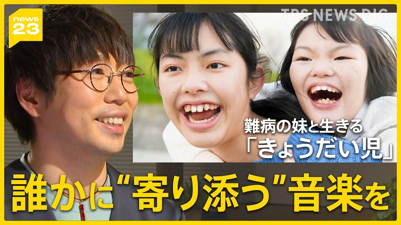 「誰かの日常に、そっと花を添えるように」高橋優さんがnews23エンド曲「キセキ」に込めた思い…MVに“きょうだい児”も【news23】| TBS NEWS DIG