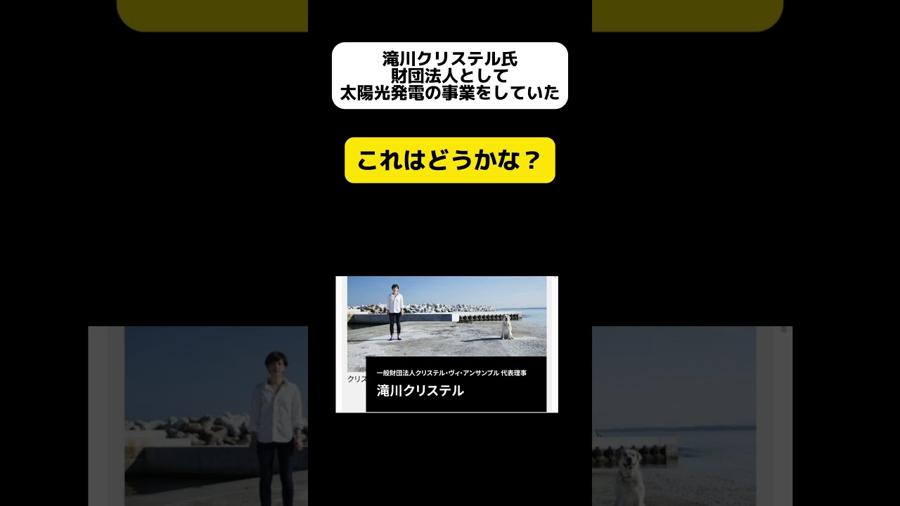 滝川クリステル氏 太陽光発電事業をしていた