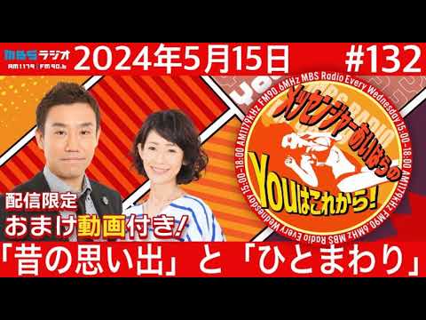ＭＢＳラジオ【メッセンジャーあいはらのYouはこれから！『おまけ動画付き』】＃132（2024年5月15日)
