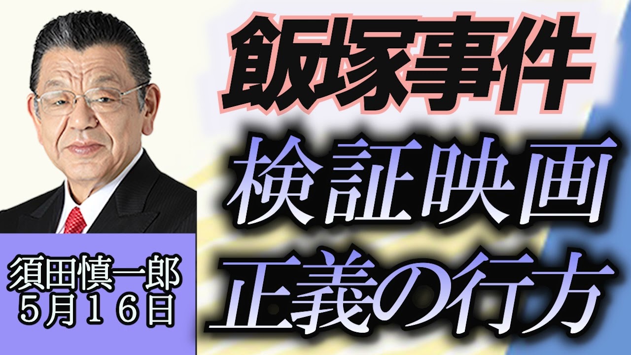 須田慎一郎「飯塚事件を検証する映画“正義の行方”について」５月１６日