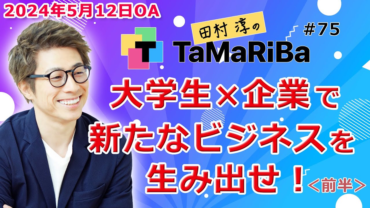田村淳のTaMaRiBa#75「大学生×企業で新たなビジネスを生み出せ！＜前半＞」
