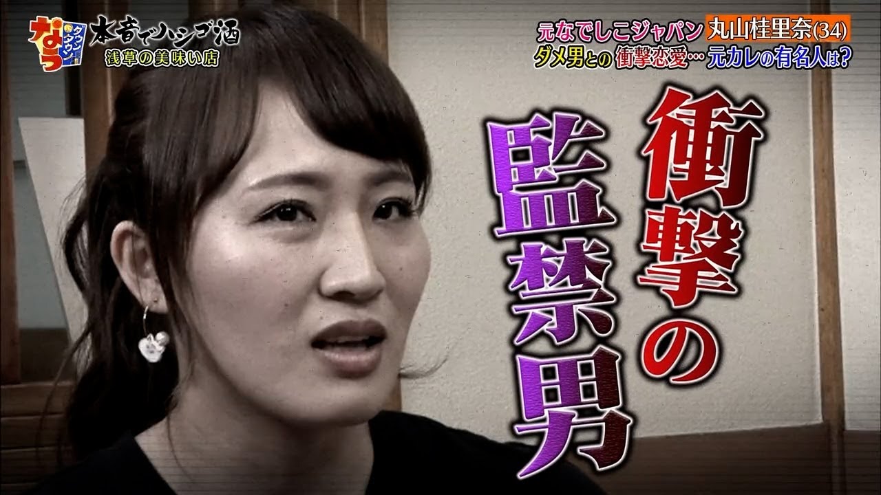『ダウンタウンなう 』元なでしこジャパン 丸山桂里奈 (34) ダメ男との衝撃恋愛･･･・元カレの有名人は?
