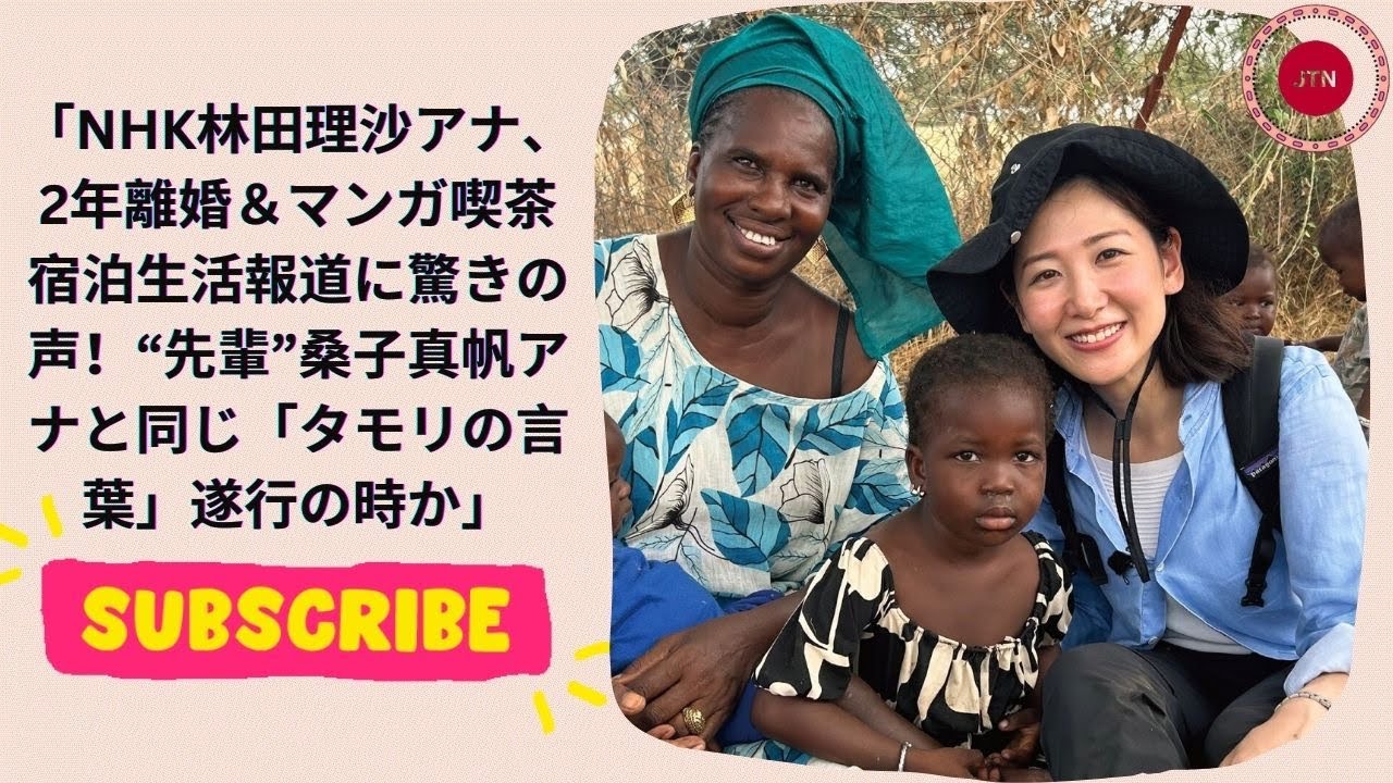 NHK林田理沙アナ、2年離婚＆マンガ喫茶宿泊生活報道に驚きの声！“先輩”桑子真帆アナと同じ「タモリの言葉」遂行の時か