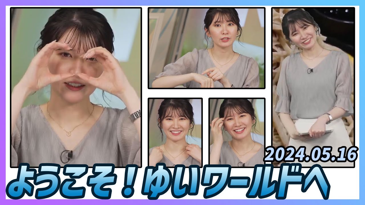 【駒木結衣】 本番 ハイライト 2024年5月16日