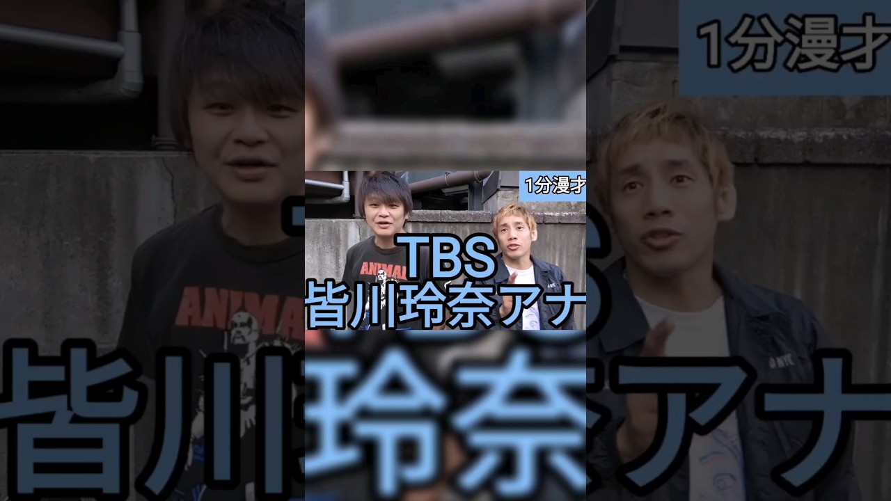 【皆川玲奈アナ】1分漫才 エル・カブキ 2024/5/15