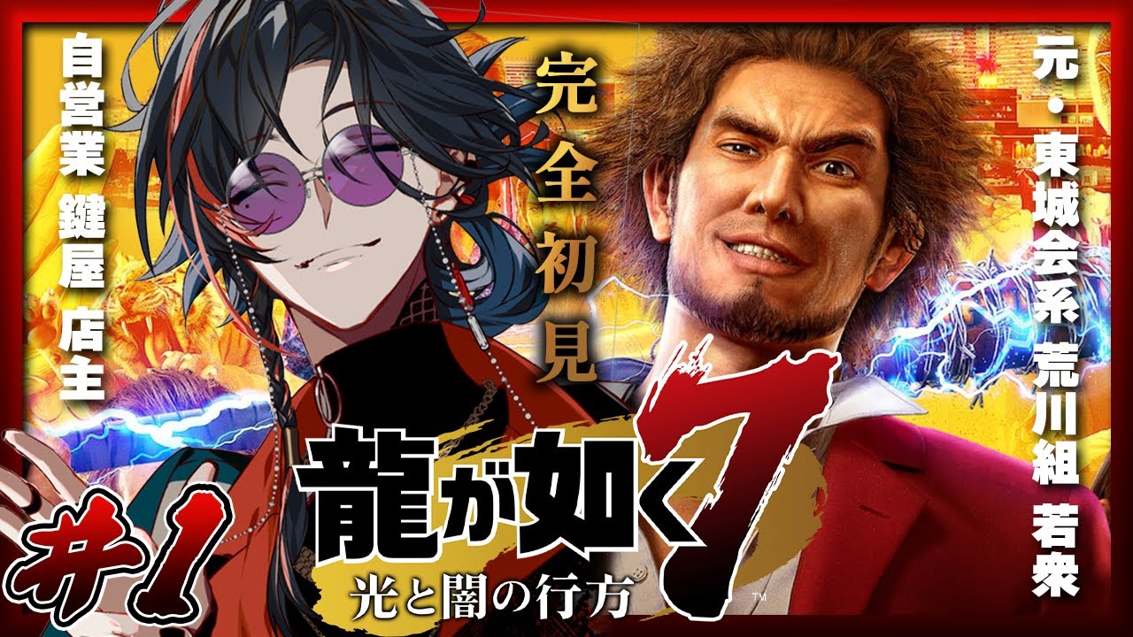 【龍が如く7 】＃１ ただの鍵屋、極道になる【魁星/Kaisei/にじさんじ】
