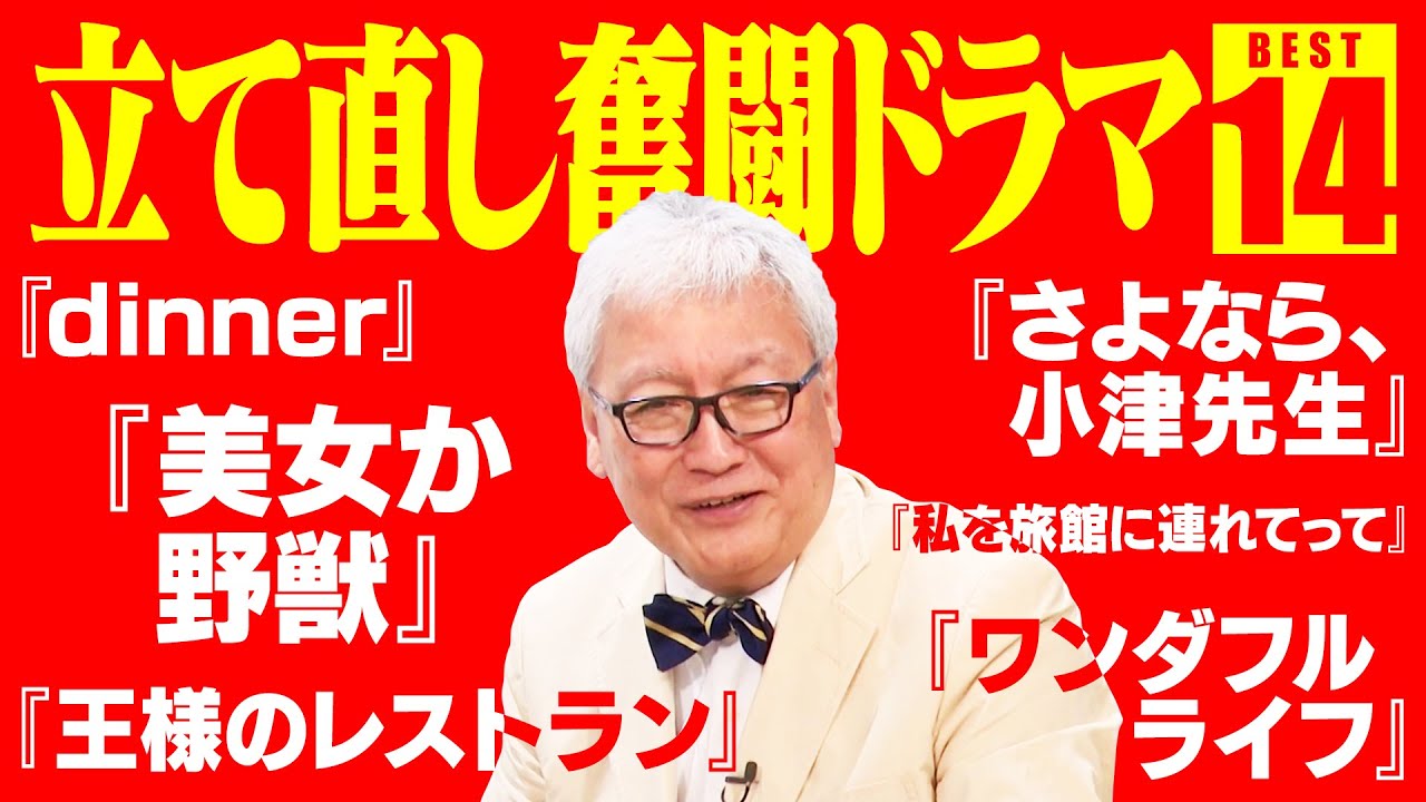 【ベスト14】ダメダメなチームを主人公が再建して成功に導く奮闘ドラマ​​14選【王様のレストラン】【ROOKIES】【美女か野獣】