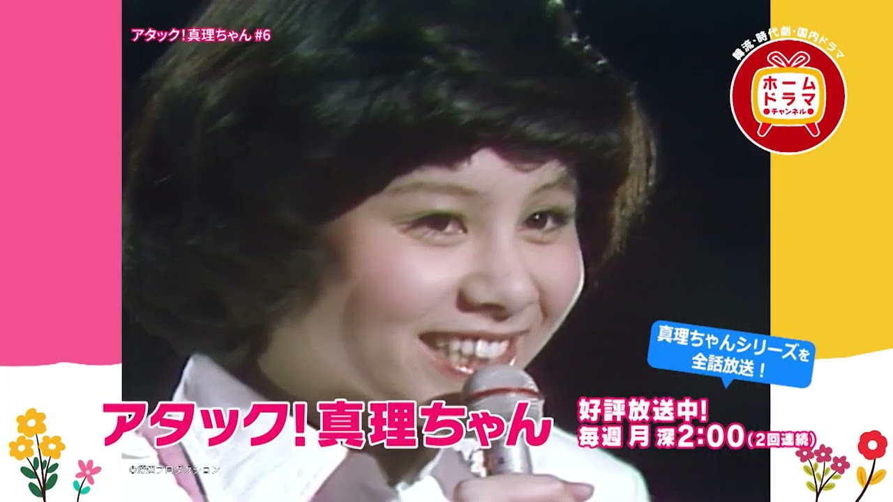 【5月】〈連続企画〉天地真理特集 「アタック！真理ちゃん」放送 30秒予告