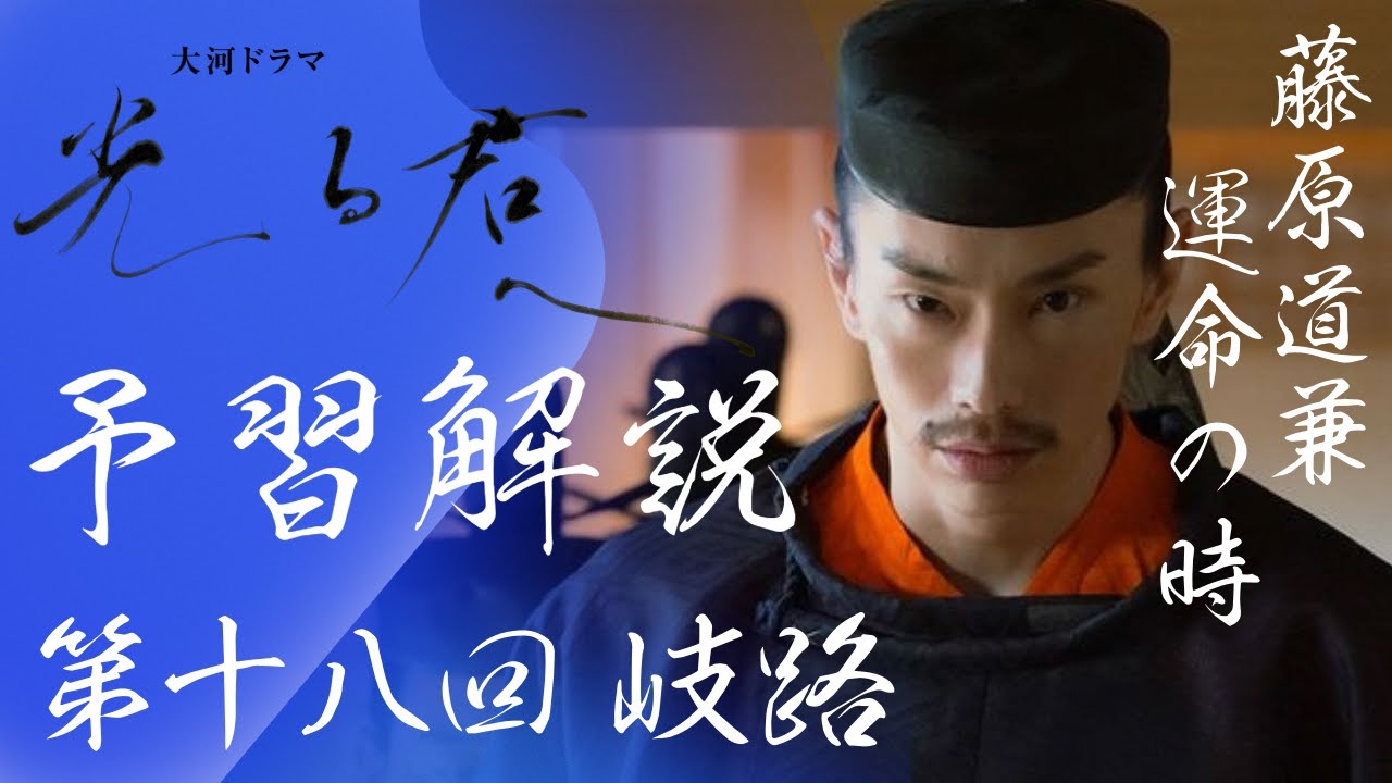 ＜光る君へ＞第18回 予習解説：道兼？伊周？道長？権力が次から次へと…＜岐路＞