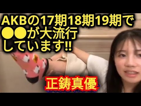 AKB48【正鋳真優】メンバー間で●●大流行してます!!