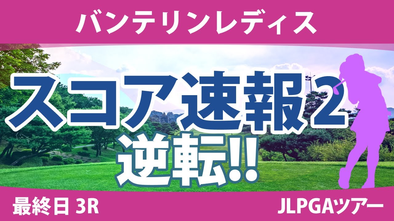 バンテリンレディス 最終日 3R スコア速報2 竹田麗央 鶴岡果恋 鈴木愛 高橋彩華 岩井明愛 山下美夢有 脇元華 天本ハルカ 佐久間朱莉 小祝さくら