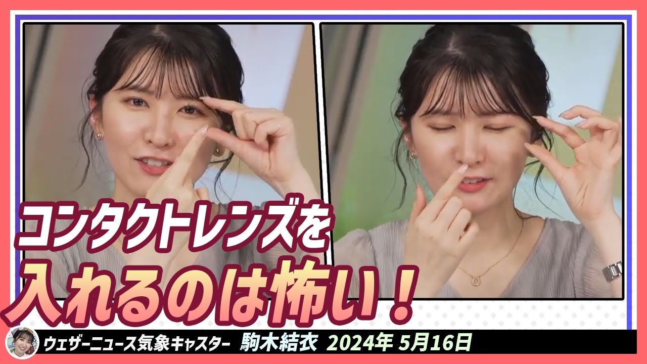 【駒木結衣】 眼球にコンタクトレンズを入れるのが怖いゆいちゃん。コンタクトレンズに慣れることができるかな？