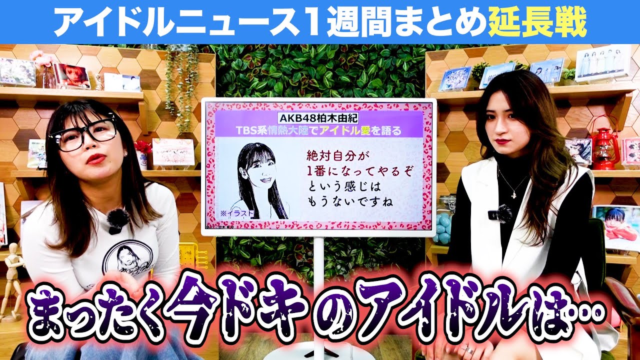 【アイドルニュース延長戦】ゆきりんが代弁してくれた卒業するアイドル全員が思っていること【情熱大陸ありがとう】