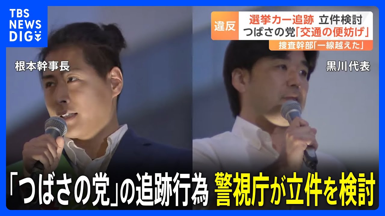 「つばさの党」選挙カー追跡行為　警視庁が公職選挙法の「交通の便の妨げ」に違反するとして立件を検討｜TBS NEWS DIG