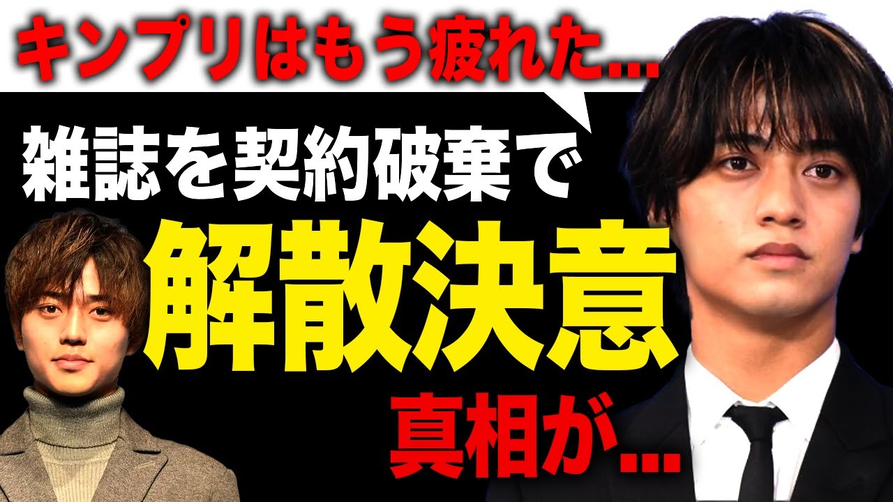 【衝撃】永瀬廉と高橋海人がnon-noの契約を破棄した真相がやばい！！二人がTOBEにいけない本当の理由....「King & Prince」解散を決意した現在に驚きを隠せない！！