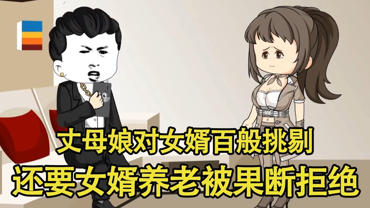 丈母娘对女婿百般挑剔，老了还要女婿给他养老，最后被拒绝赶出家门！【艳春动画】