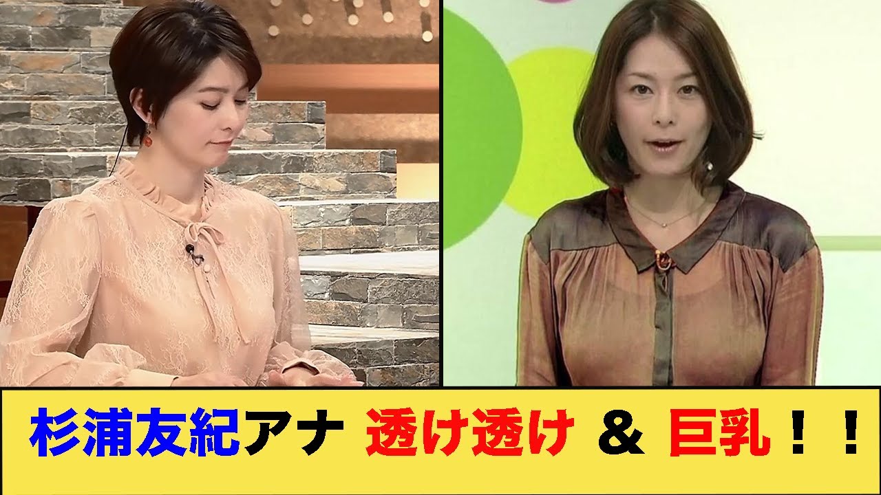 杉浦友紀アナ 透け透け ＆ 巨乳！