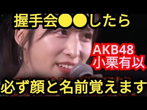 AKB48【小栗有以】これをしたら握手会で必ず顔と名前覚えます!!