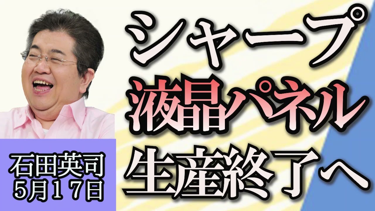 石田英司「高齢者の孤独死が年間で6万8000人」「シャープがテレビ向け液晶パネルの生産終了へ」「道端に咲くナガミヒナゲシにご注意！」５月１７日