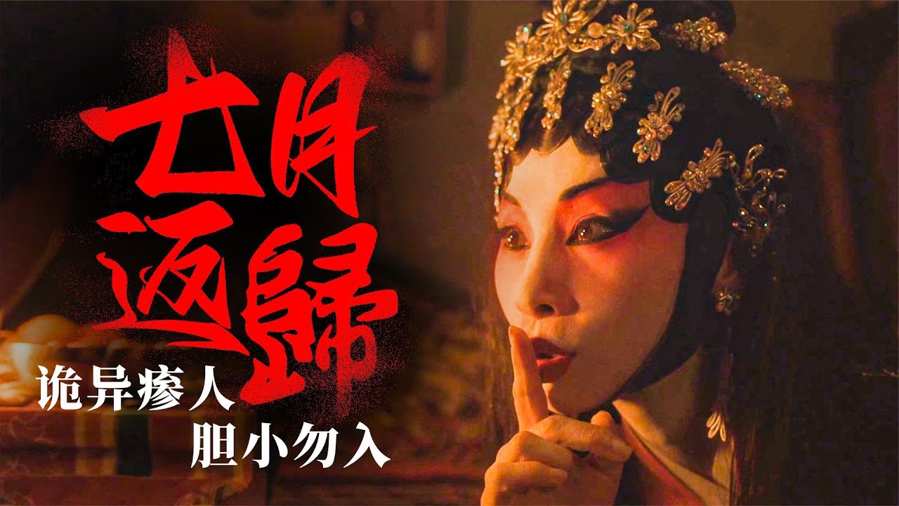 一口氣看懂2024香港最新民俗恐怖片《七月返歸》 正宗香港鬼片 #香港恐怖片 #臺灣恐怖片 #鬼片 #恐怖電影 #恐怖電影