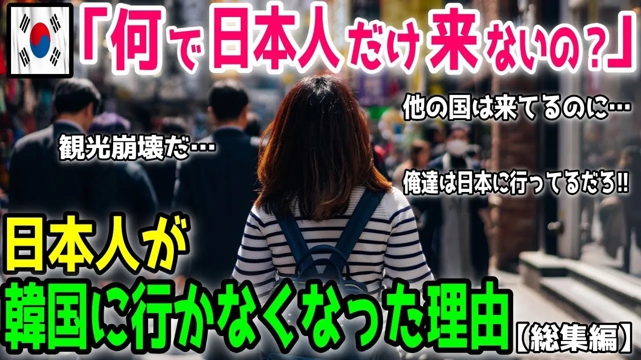 【海外の反応】「日本人戻ってこい!!」訪日韓国人が激増する一方で、訪韓日本人が激減した理由とは…