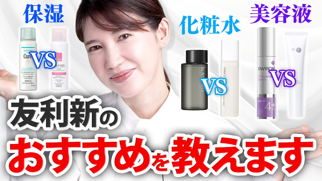 友利新のおすすめはこっち！"化粧水"と"美容液"の激推しを紹介します