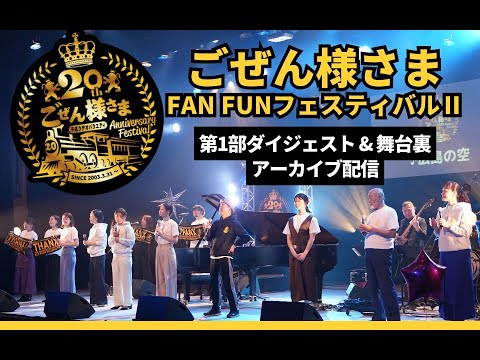 ごぜん様さまFANFUNフェスティバルⅡアーカイブ配信