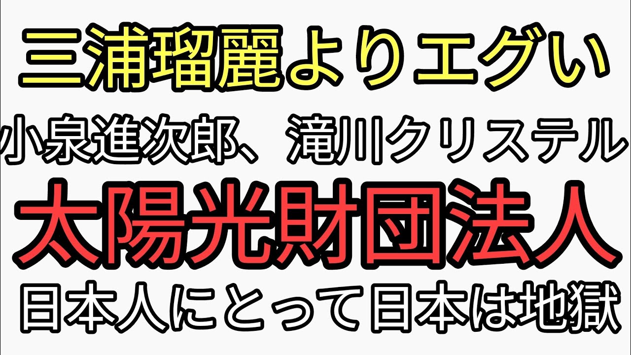 日本人にとって日本は地獄　三浦瑠麗よりエグい。小泉進次郎、滝川クリステルの太陽光発電財団法人