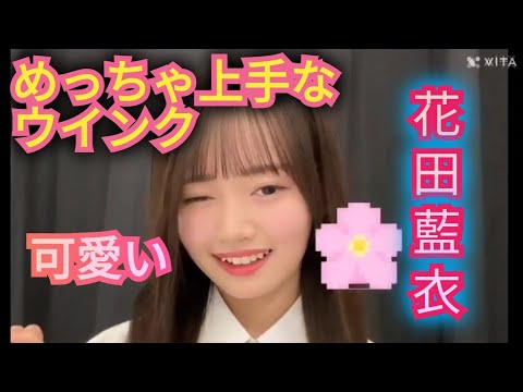 AKB48【花田藍衣】可愛いウインク