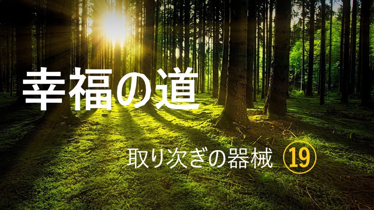 【朗読】幸福の道　田原澄 ⑲