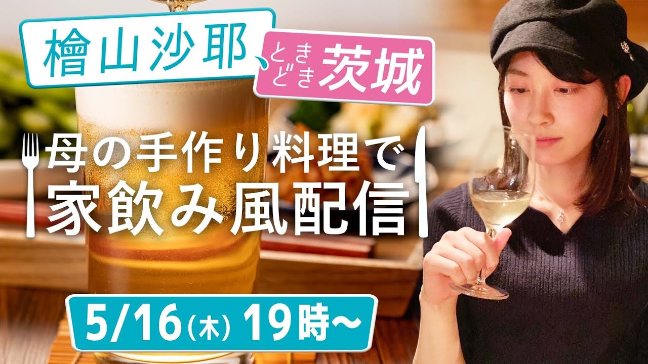 【生配信】檜山沙耶、ときどき茨城～家飲み風配信～