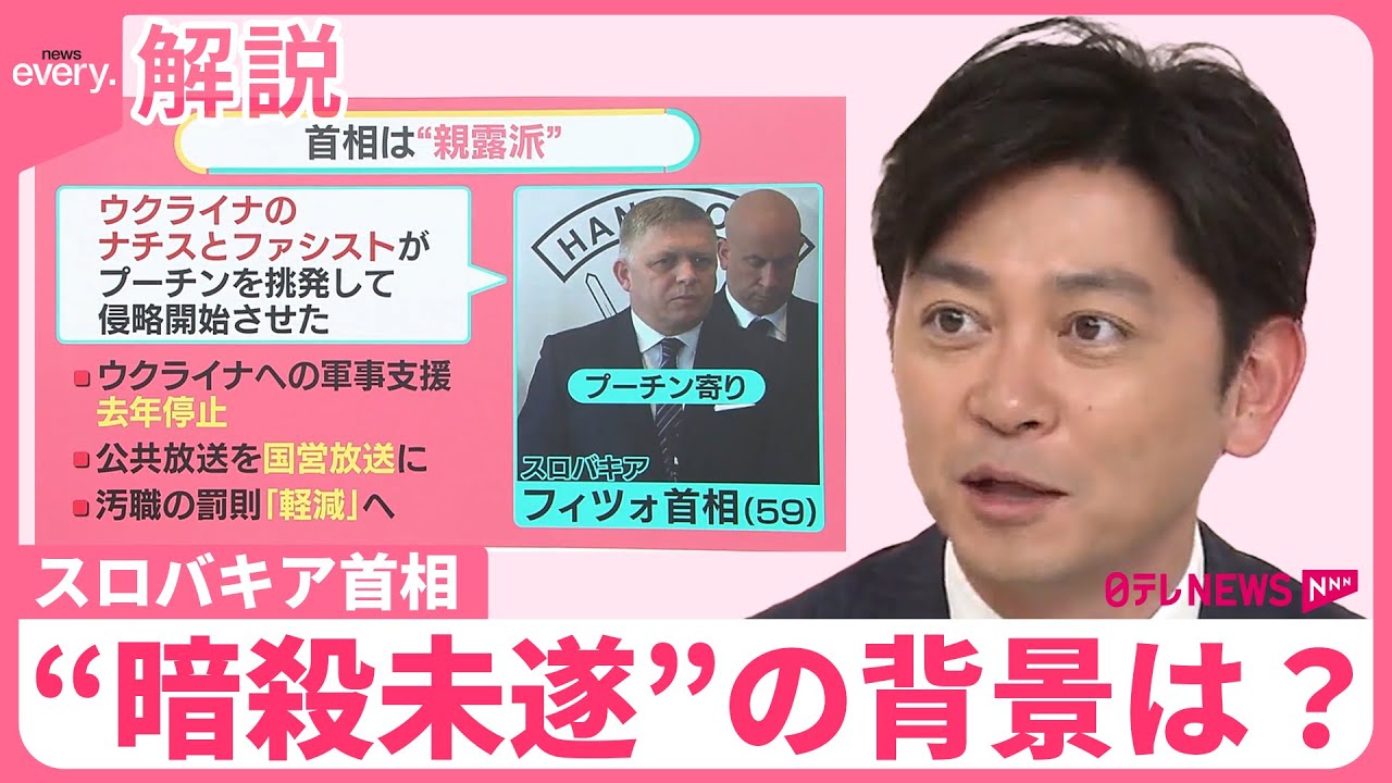 【プーチン氏との関係は？】“暗殺未遂”のスロバキア首相「権威主義」で社会が不安定に…71歳男の動機は【#みんなのギモン】