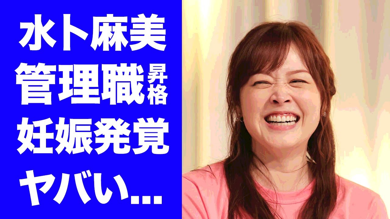 【驚愕】水卜麻美が管理職へ異動となった理由...第一子妊娠の真相に驚きを隠せない...『日テレ』で活躍する女子アナウンサーの夫のモラハラの全貌に言葉を失う...