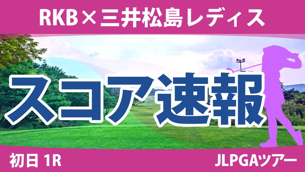 RKB×三井松島レディス 初日 1R スコア速報 脇元華 篠原まりあ 菅沼菜々 上田桃子 柏原明日架 小林光希 鈴木愛 山下美夢有 菅楓華 小祝さくら