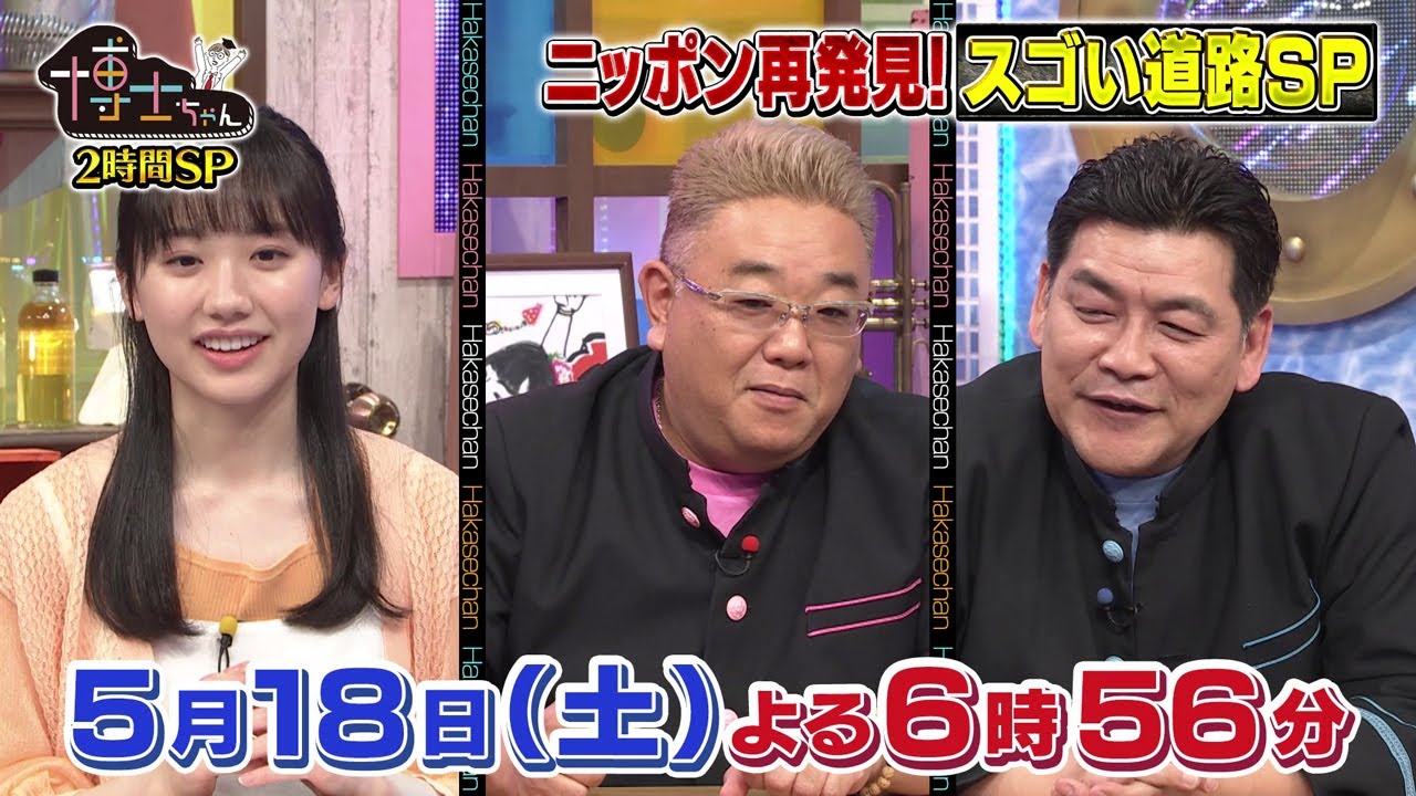 【サンドウィッチマン&芦田愛菜の博士ちゃん】5月18日放送