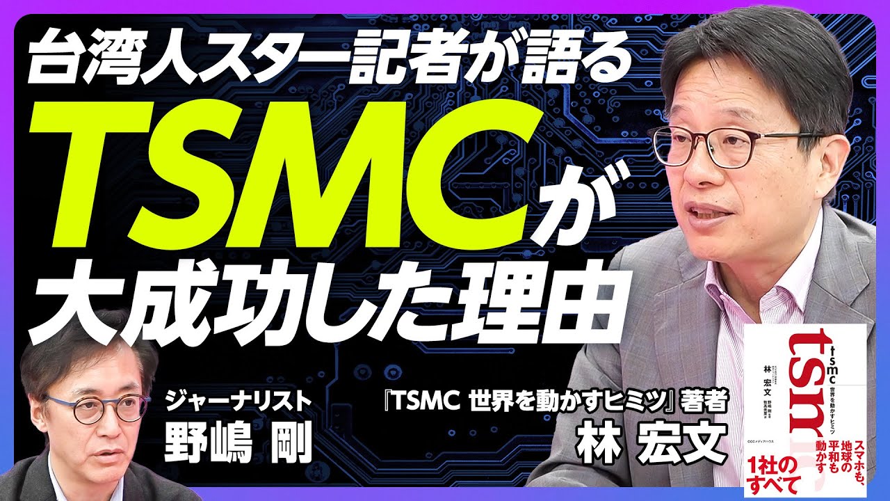 【台湾人スター記者が語る、TSMC大成功の理由】創業者モリス・チャンの人物像／会議の7つのルール／台湾のWinWinカルチャー／製造業からサービス業へ／24時間体制でスピード３倍／今後20年繁栄する
