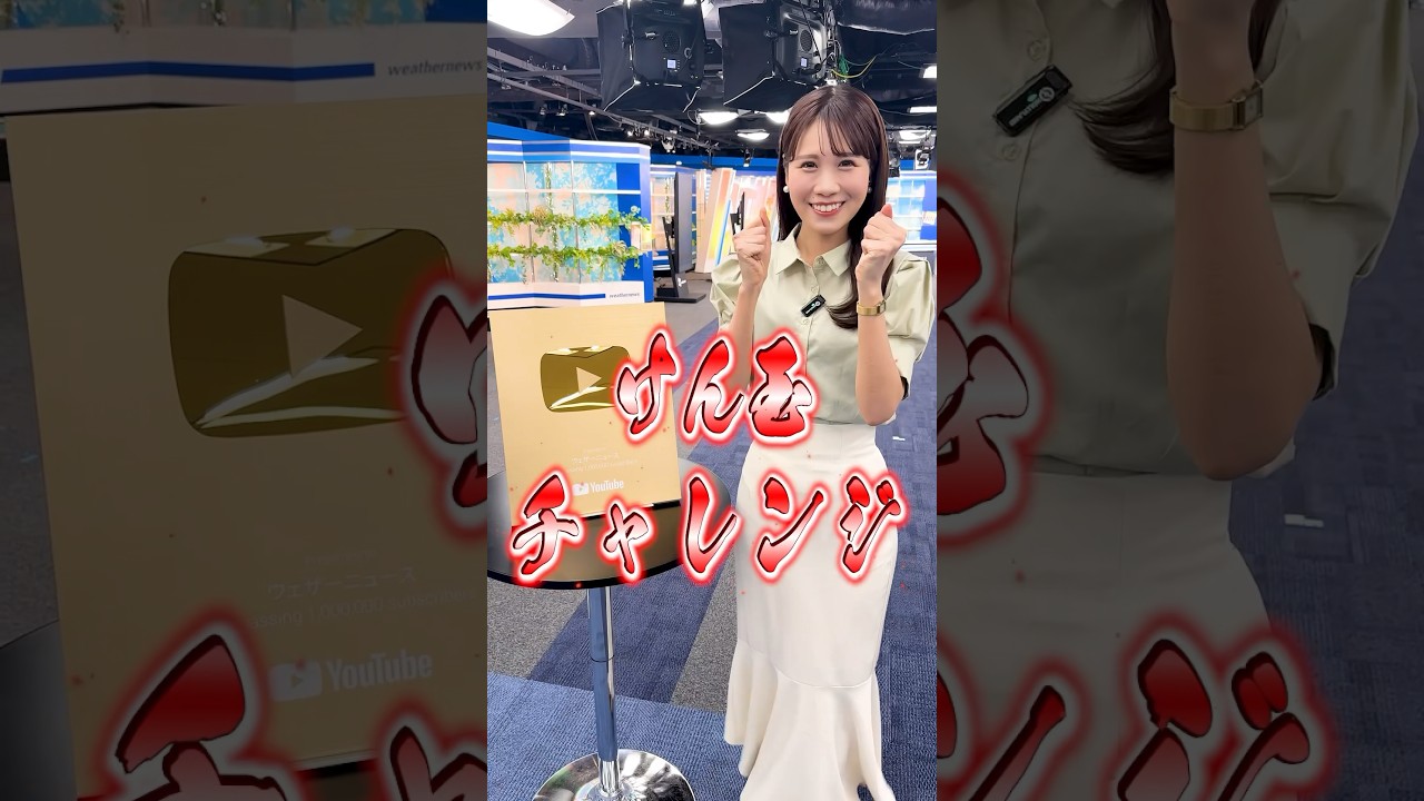 #けん玉チャレンジ #ウェザーニュース #駒木結衣 #大島璃音 #戸北美月 #小林李衣奈 #岡本結子リサ#けん玉の日