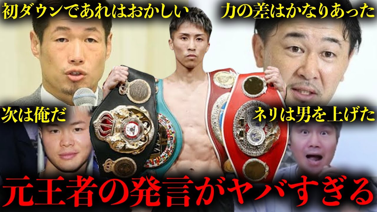 井上尚弥VSネリ戦後の元王者たちの感想が予想外すぎてヤバイ【格闘技解説】